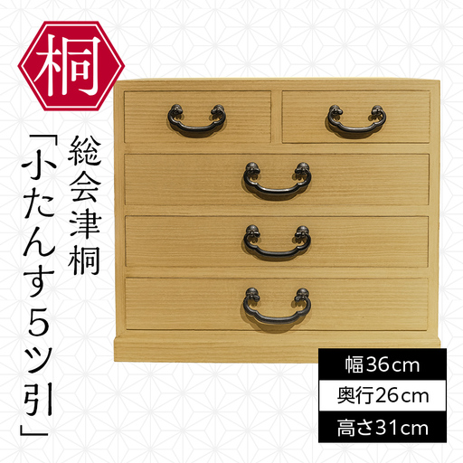 総会津桐 小たんす ５ツ引 小物 収納 家具 伝統工芸 FAG-0117