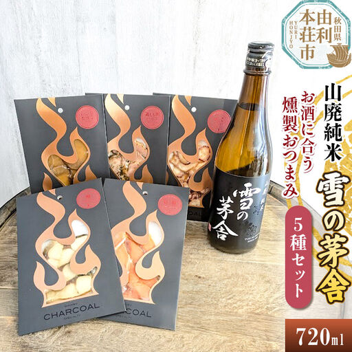 雪の茅舎 山廃純米 720ml×1本＆お酒に合う燻製おつまみ 5種セット