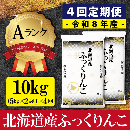 【4ヶ月定期便(初回11月発送)】令和8年産 北海道産ふっくりんこ(10kg×4カ月) 五つ星お米マイスター監修 Aランク【16086】