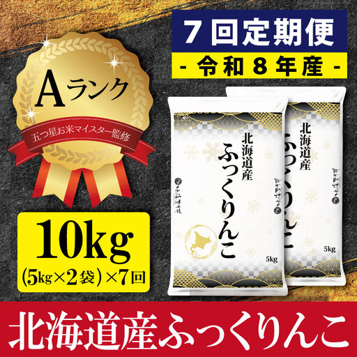 【7ヶ月定期便(初回11月発送)】令和8年産 北海道産ふっくりんこ(10kg×7カ月) 五つ星お米マイスター監修 Aランク【16089】