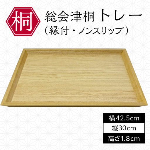 総会津桐 トレー(縁付、ノンスリップ) 会津桐 総会津桐 軽量 防腐 抗菌 木製 キッチントレイ キッチントレー カフェ カフェトレー お盆 トレイ カフェトレイ 和モダン シンプル キッチン雑貨