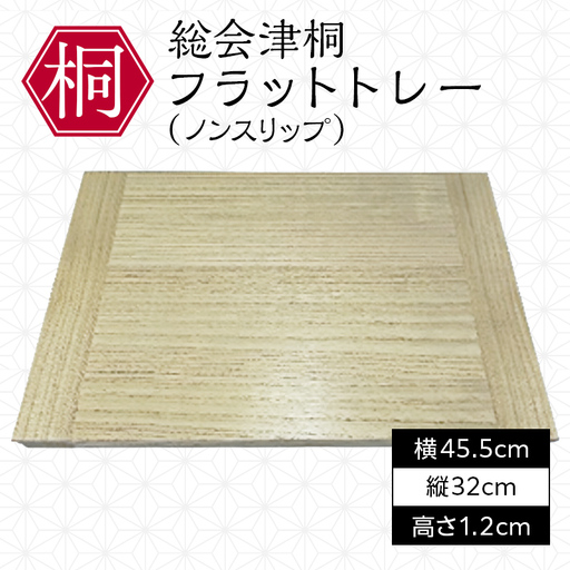 総会津桐 フラットトレー(ノンスリップ) 会津桐 総会津桐 軽量 防腐 抗菌 木製 キッチントレイ キッチントレー カフェ カフェトレー お盆 トレイ カフェトレイ 和モダン シンプル キッチン雑貨