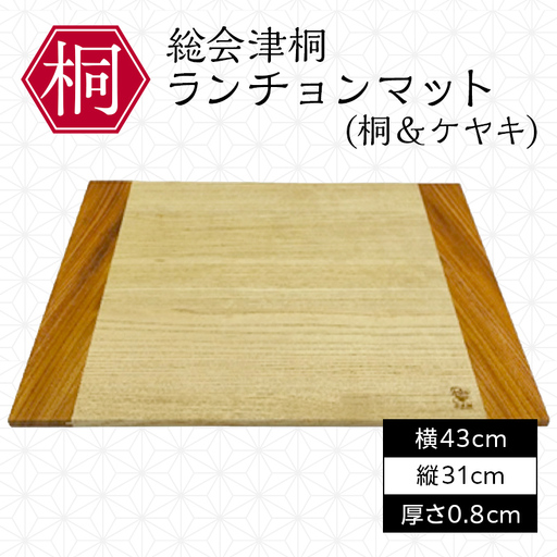 総会津桐 ランチョンマット(桐&ケヤキ) 会津桐 総会津桐 板膳 木製トレイ 折敷 木製マット 抗菌 一人膳サイズ 福島