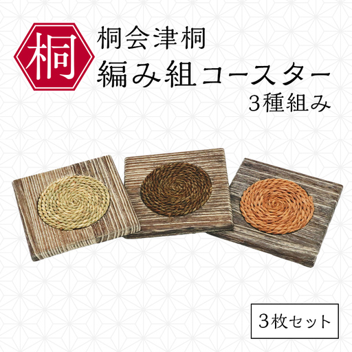 総会津桐 編み組コースター(3種組み)3枚セット 会津桐 総会津桐 北欧 ナチュラルインテリア 北欧インテリア 北欧キッチン雑貨 コースター おしゃれ かわいい シンプル キッチン雑貨