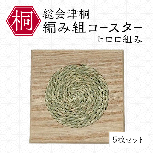 総会津桐 編み組コースター(ヒロロ組み) 5枚セット 会津桐 総会津桐 北欧 ナチュラルインテリア 北欧インテリア 北欧キッチン雑貨 コースター おしゃれ かわいい シンプル キッチン雑貨 円形 丸