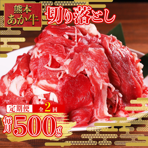 【定期便2回】熊本和牛 あか牛 切り落とし 500g× 2回配送