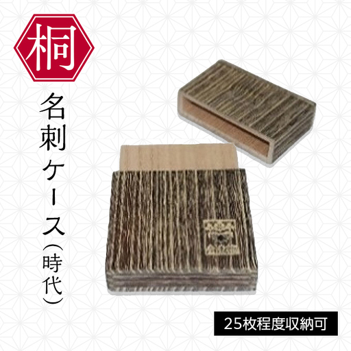 総会津桐 名刺ケース（時代） 会津桐 総会津桐 名刺 ケース ビジネス 収納 福島 FAG-0145
