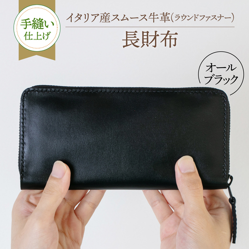 【手縫い仕上げ/限定カラー】イタリア産スムース牛革の長財布（オールブラック仕様）《築上町》【たけもとかばん】 革製品 レザー 高発色[ABAM068]