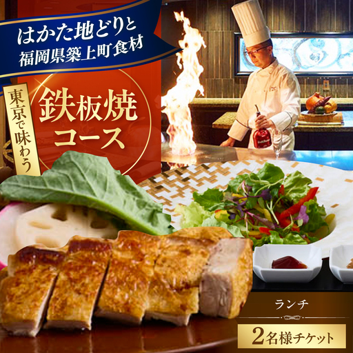 ホテルインターコンチネンタル東京ベイ 「鉄板焼 匠」築上町 ランチ限定 はかた地どりコース ペアチケット [築上町][株式会社 ベストホスピタリティネットワーク] お食事券 ランチ チケット コース[ABEL002]