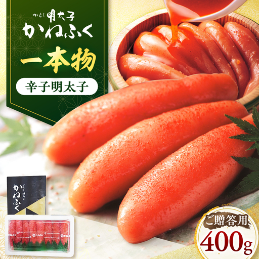 かねふく 贈答用 一本物辛子明太子 約400g《築上町》【吉浦コーポレーション】 辛子明太子 めんたいこ かねふく 贈答用 人気[ABFF005]