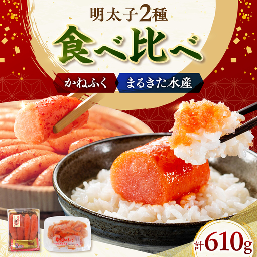 「かねふく」 辛子明太子360g＆「まるきた水産」無着色 辛子明太子250g《築上町》【吉浦コーポレーション】 明太子 辛子明太子 めんたいこ 食べ比べ[ABFF009]