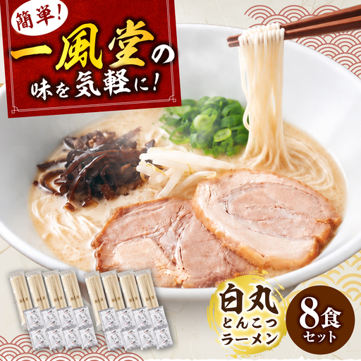 ラー麦使用「一風堂」とんこつラーメン 白丸 (8食)《築上町》【吉浦コーポレーション】 とんこつラーメン 豚骨ラーメン 博多ラーメン お取り寄せ[ABFF010]