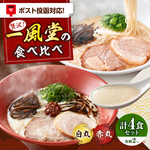 「一風堂」とんこつラーメン白丸・赤丸 各1食×2袋（計4食）セット《築上町》【吉浦コーポレーション】 とんこつラーメン 豚骨ラーメン 博多 お取り寄せ[ABFF011]