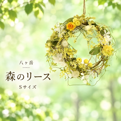 八ヶ岳 森のリース(Sサイズ) [グリーンイエロー系] | Nature's工房ー晶ー