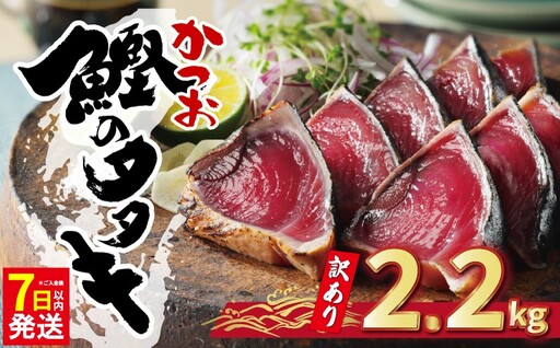 訳あり かつおのたたき 2.2kg 鰹 カツオ かつお たたき 訳あり
