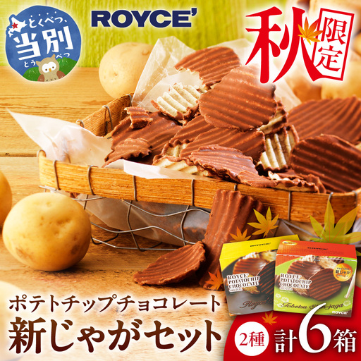 ROYCE'ポテトチップチョコレート[新じゃが]6個セット| ロイズ チョコ チョコレート ポテトチップチョコレート スイーツ お菓子 おかし ギフト 詰め合わせ 北海道