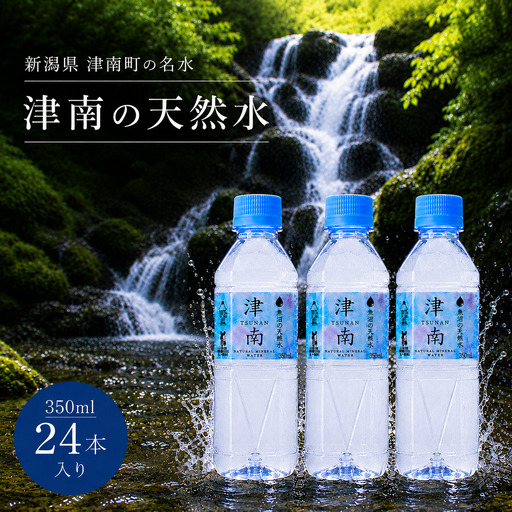 津南の天然水 350ml × 24本 | 津南町 ミネラルウォーター