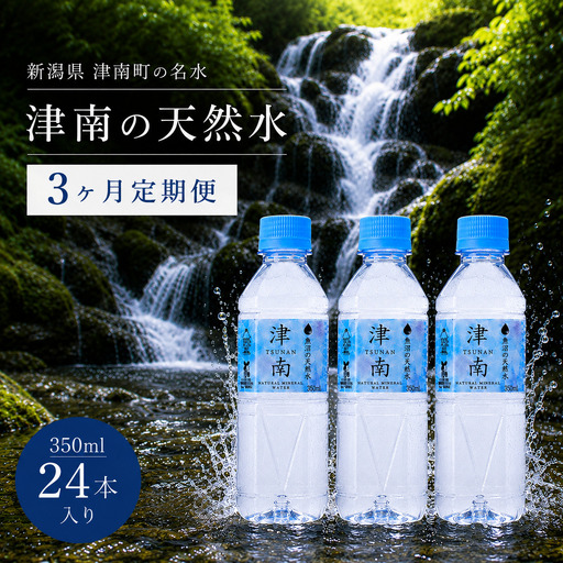 【3ヶ月定期便】津南の天然水 350ml × 24本  | 津南町 ミネラルウォーター