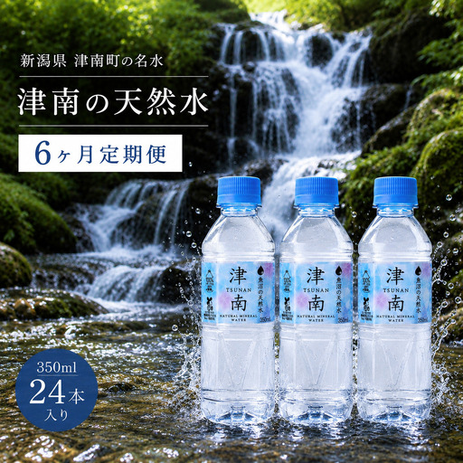【6ヶ月定期便】津南の天然水 350ml × 24本  | 津南町 ミネラルウォーター