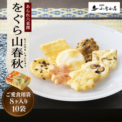 をぐら山春秋 ご愛食用袋 [1765]