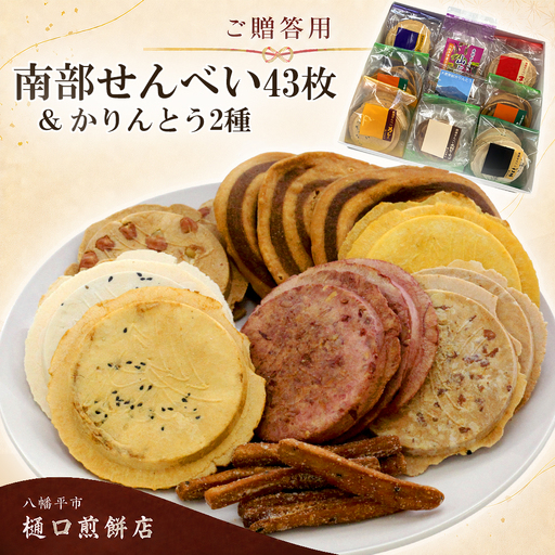【ご贈答用】 南部せんべい 43枚 ＆ かりんとう 詰め合わせ ／ 樋口せんべい店 南部煎餅 せんべい お煎餅 おせんべい 煎餅 おつまみ 手土産 おみやげ お土産 贈り物 贈物 ギフト セット