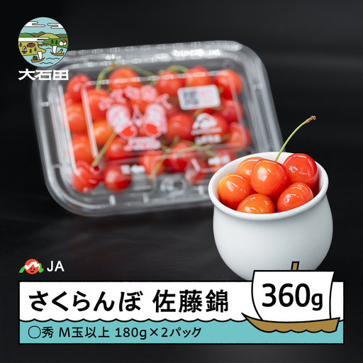 [先行予約] さくらんぼ 佐藤錦 ◯秀 M玉以上 180g×2パック 令和9年産