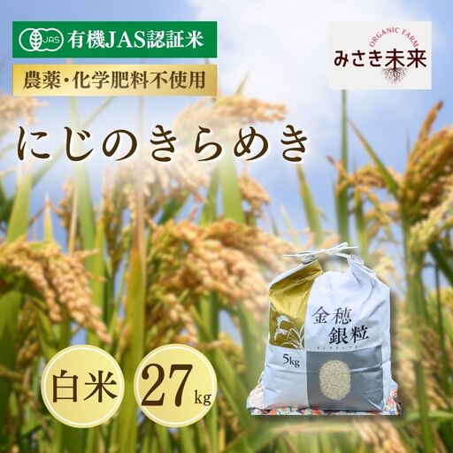 【先行予約】有機JAS米 にじのきらめき 白米 27kg 令和8年産 | 南相馬市 みさき未来