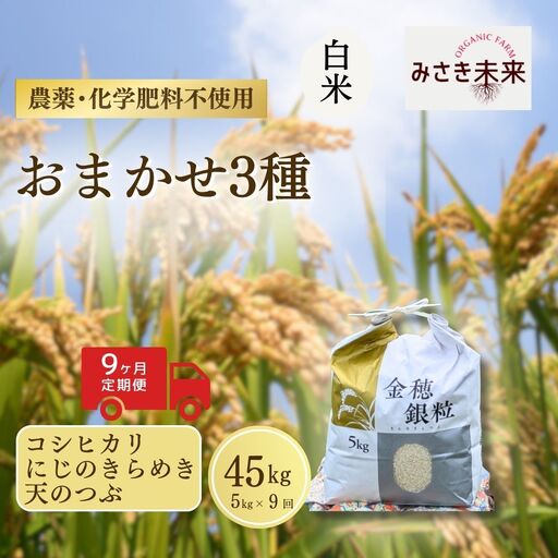 【先行予約】【9か月定期便】白米おまかせ3品種 各品種・計135kg (5kg×9回) 令和8年産 コシヒカリ・にじのきらめき・天のつぶ | 南相馬 みさき未来