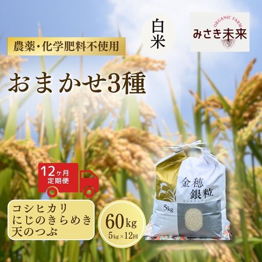 【先行予約】【12か月定期便】白米おまかせ3品種 各品種・計180kg (5kg×12回) 令和8年産 コシヒカリ・にじのきらめき・天のつぶ | 南相馬 みさき未来