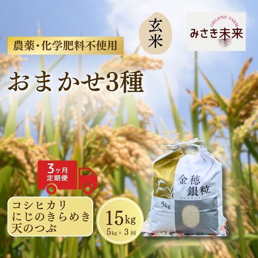 【先行予約】【3か月定期便】玄米おまかせ3品種 各品種・計45kg (5kg×3回) 令和8年産 コシヒカリ・にじのきらめき・天のつぶ | 南相馬 みさき未来
