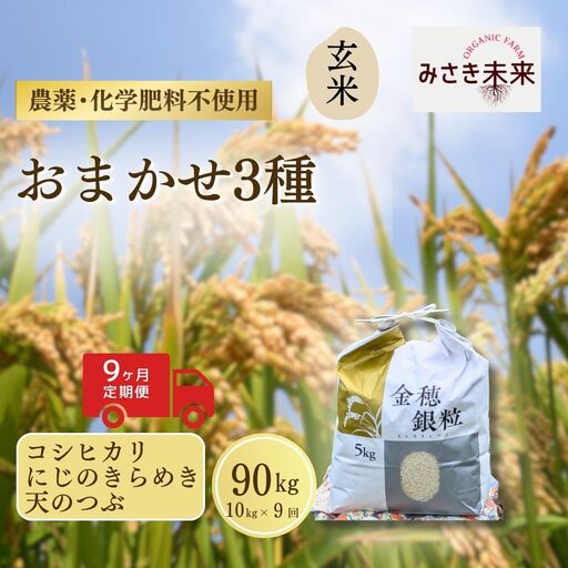 【先行予約】【12か月定期便】玄米おまかせ3品種 各品種・計360kg (10kg×12回) 令和8年産 コシヒカリ・にじのきらめき・天のつぶ | 南相馬 みさき未来