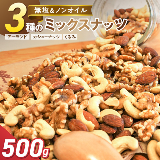 [お試し] 3種 無塩のミックスナッツ 500g