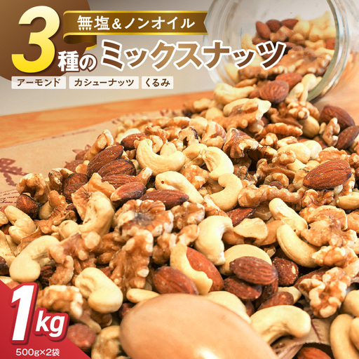 3種 無塩のミックスナッツ 1kg(500g×2袋)
