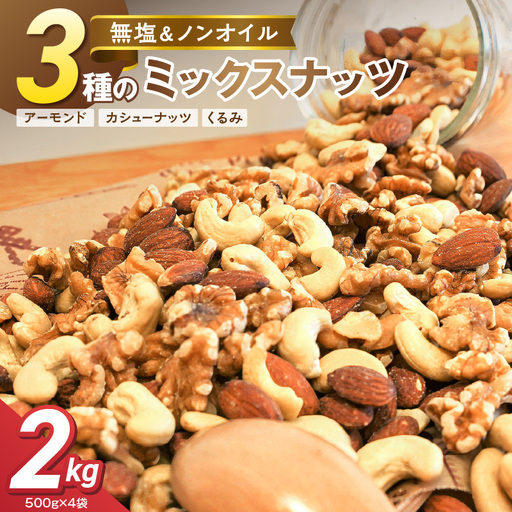 3種 無塩のミックスナッツ 2kg（500g×4袋） H059-221