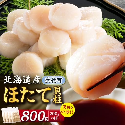 【2027年1月発送】北海道産 ほたて貝柱 800g ( ホタテ ほたて 貝 貝柱 北海道産 玉冷 小分け 急速冷凍 )【241-0015】