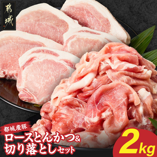 都城産豚ロースとんかつ&切り落としセット2kg〔AA-25-018-2kg〕_(都城市)