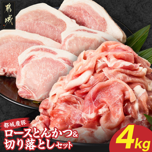 都城産豚ロースとんかつ&切り落としセット4kg〔18-25-018-4kg〕_(都城市)