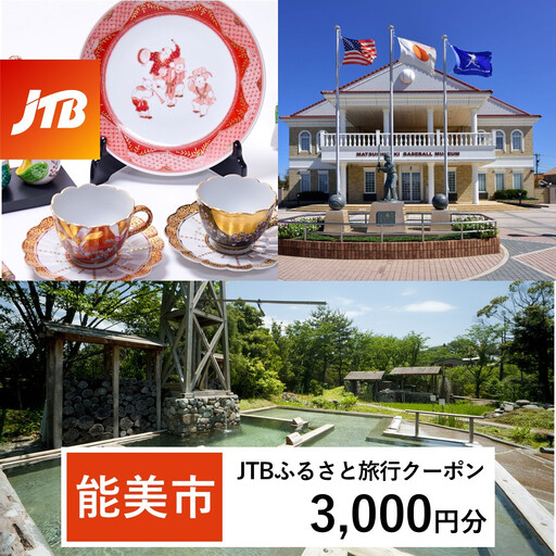 [能美市]JTBふるさと旅行クーポン(3,000円分)有効期間3年(Eメール発行)