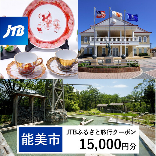 【能美市】JTBふるさと旅行クーポン（15,000円分）有効期間3年（Eメール発行）｜旅行 トラベル 予約 国内旅行 JTB 宿泊 観光 体験 旅行券 宿泊券 旅行予約  ホテル 旅館 チケット 子供 子連れ カップル 家族 人気 おすすめ 旅行クーポン 店頭 オンライン ネット予約 電話 有効期間3年