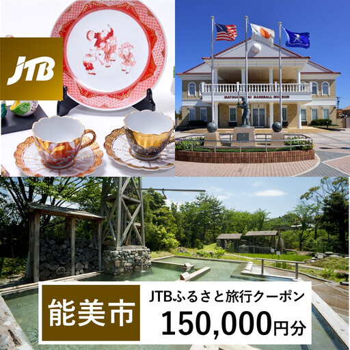 【能美市】JTBふるさと旅行クーポン（150,000円分）有効期間3年（Eメール発行）｜旅行 トラベル 予約 国内旅行 JTB 宿泊 観光 体験 旅行券 宿泊券 旅行予約  ホテル 旅館 チケット 子供 子連れ カップル 家族 人気 おすすめ 旅行クーポン 店頭 オンライン ネット予約 電話 有効期間3年