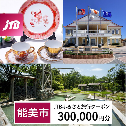 【能美市】JTBふるさと旅行クーポン（300,000円分）有効期間3年（Eメール発行）｜旅行 トラベル 予約 国内旅行 JTB 宿泊 観光 体験 旅行券 宿泊券 旅行予約  ホテル 旅館 チケット 子供 子連れ カップル 家族 人気 おすすめ 旅行クーポン 店頭 オンライン ネット予約 電話 有効期間3年