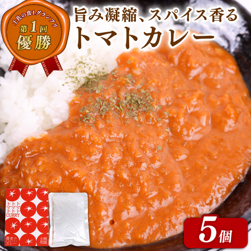 [レトルトパウチ食品]フルーツトマトカレー 5個