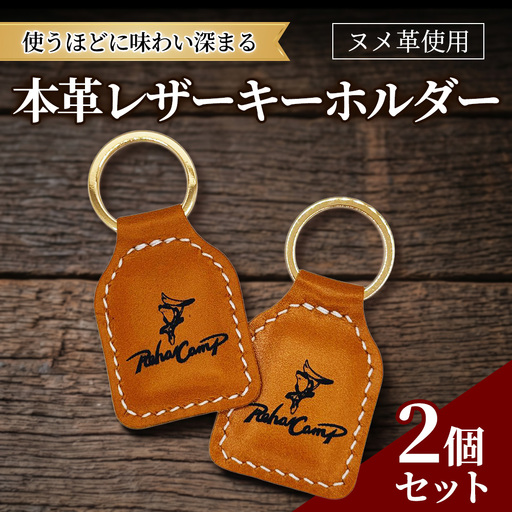 【RehaCamp】本革 レザーキーホルダー ペアセット（ヌメ革） 福祉事業所で社会への一歩を目指す職人が作る一点もの | キーリング ストラップ 革小物 お揃い 茨城県 守谷市 送料無料