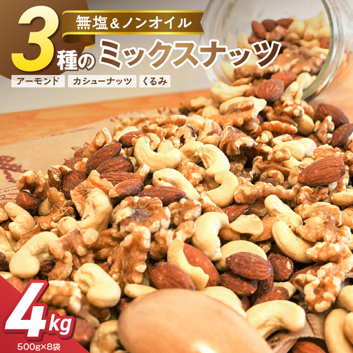 3種 無塩のミックスナッツ 4kg（500g×8袋） H059-231