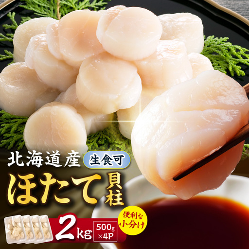 【2026年12月発送】北海道産 ほたて貝柱 2kg ( ホタテ ほたて 貝 貝柱 北海道産 玉冷 小分け 急速冷凍 )【241-0030】