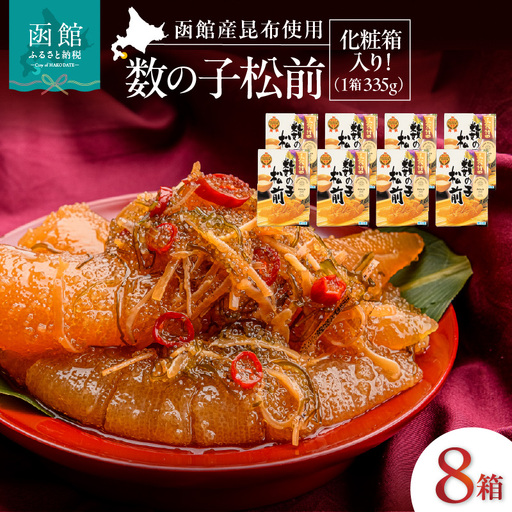 竹田食品 数の子松前 化粧箱入 335g×8箱セット 一本まるごと 数の子 函館産 真昆布 がごめ昆布 贈答 竹田食品 函館市 送料無料_HD025-030
