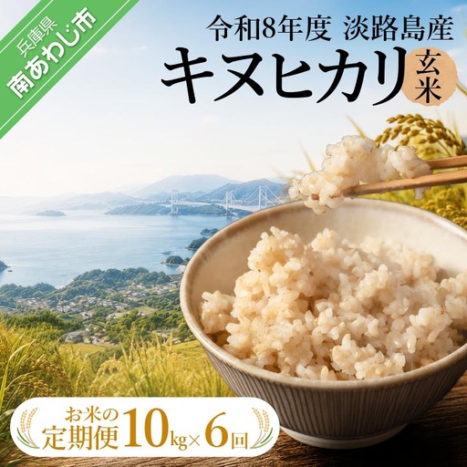 【定期便】令和8年産米　淡路島産キヌヒカリ　玄米10kg《6回コース》