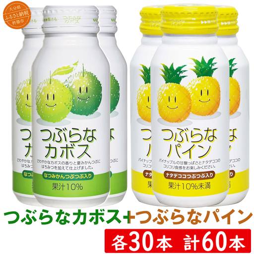 つぶらなカボス つぶらなパイン 各30本 計60本セット ご当地ジュース ジェイエイフーズおおいた [131-207]