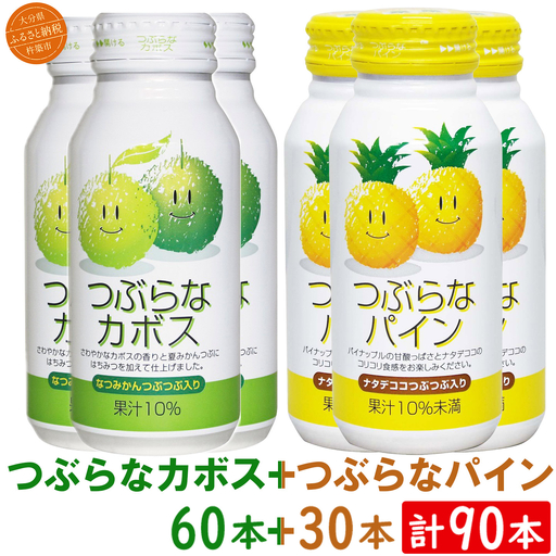 つぶらなカボス つぶらなパイン 計90本セット ご当地ジュース ジェイエイフーズおおいた＜131-307＞