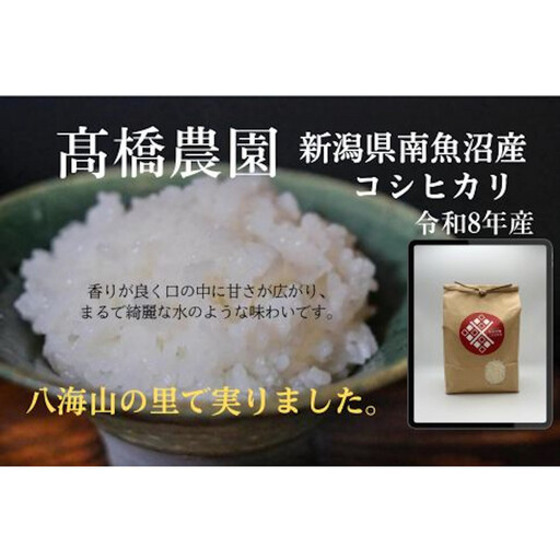 新米です！【令和8年】[精米]南魚沼産こしひかり5kg　八海山の里で実りました。【2026年9月中旬より順次発送予定】｜こしひかり